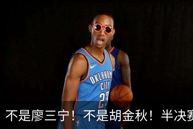 不是廖三宁！不是胡金秋！半决赛战日本男篮，2米前锋或成杀手锏
